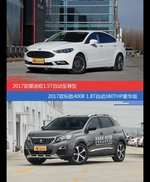 蒙迪欧和标致4008价位相似却各有优势