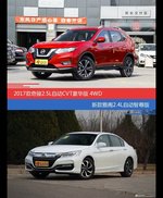 奇骏和雅阁价位相似却各有优势