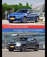 价格相同风格迥异 宝马1系与冠道选谁更适合