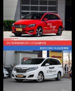 价格相同风格迥异 奔驰B级与艾力绅选谁更适合