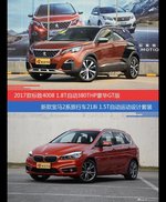 价格相同风格迥异 标致4008与宝马2系旅行车选谁更适合