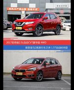 价格相同风格迥异 奇骏与宝马2系旅行车选谁更适合