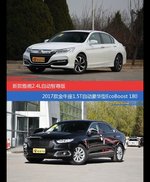 花一样的钱 雅阁和金牛座到底该选谁