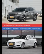 价格相同风格迥异 标致4008与奥迪A3选谁更适合