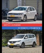POLO和宝骏730价位相似却各有优势