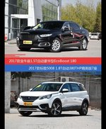 金牛座和标致5008价位相似却各有优势