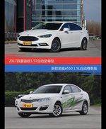 价格相同风格迥异 蒙迪欧与荣威e550选谁更适合