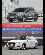花一样的钱 标致4008和奥迪A3到底该选谁