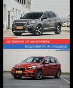 花一样的钱 标致4008和宝马2系旅行车到底该选谁