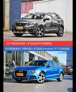 标致4008和奥迪A3价位相似却各有优势