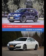 奇骏和雅阁价位相似却各有优势