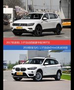 价格相同风格迥异 途观与宝马X1选谁更适合