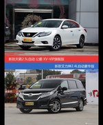 价格相同风格迥异 天籁与艾力绅选谁更适合