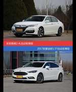 雅阁和蒙迪欧价位相似却各有优势