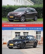 价格相同风格迥异 标致2008与明锐选谁更适合