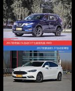 价格相同风格迥异 奇骏与蒙迪欧选谁更适合