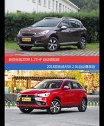 价格相同风格迥异 标致2008与劲炫ASX选谁更适合