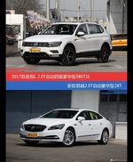 途观和君越价位相似却各有优势