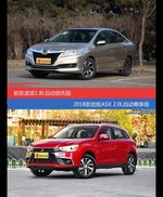 凌派和劲炫ASX价位相似却各有优势