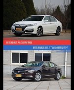 雅阁和君越价位相似却各有优势