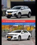 标致4008和迈锐宝价位相似却各有优势