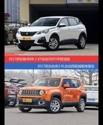 标致4008和自由侠价位相似却各有优势