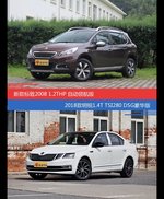 花一样的钱 标致2008和明锐到底该选谁