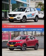 宝骏560和名爵ZS价位相似却各有优势