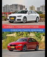 奥迪A4L和宝马3系价位相似却各有优势