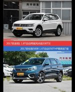 途观和标致5008价位相似却各有优势