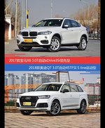 价格相同风格迥异 宝马X6与奥迪Q7选谁更适合