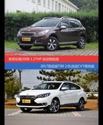 标致2008和启辰T90价位相似却各有优势