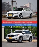 奥迪A4L和汉兰达价位相似却各有优势