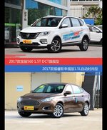 价格相同风格迥异 宝骏560与福睿斯选谁更适合