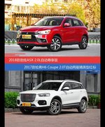 劲炫ASX和哈弗H6 Coupe价位相似却各有优势