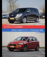 别克GL8和宝马2系旅行车价位相似却各有优势