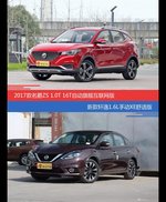 价格相同风格迥异 名爵ZS与轩逸选谁更适合
