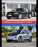 价格相同风格迥异 奥迪A6L与宝马i3选谁更适合