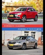 价格相同风格迥异 劲炫ASX与明锐选谁更适合