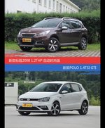价格相同风格迥异 标致2008与POLO选谁更适合