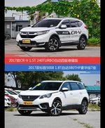 价格相同风格迥异 CR-V与标致5008选谁更适合