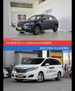 价格相同风格迥异 宝马X1与艾力绅选谁更适合