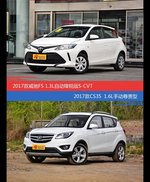 威驰FS和长安CS35价位相似却各有优势