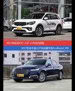价格相同风格迥异 起亚KX7与金牛座选谁更适合