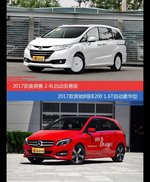 价格相同风格迥异 奥德赛与奔驰B级选谁更适合