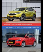 CR-V和奥迪A1价位相似却各有优势