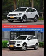 启辰T70X和哈弗H6 Coupe价位相似却各有优势