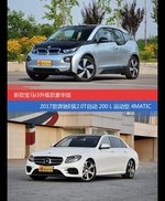 宝马i3和奔驰E级价位相似却各有优势