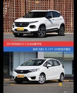价格相同风格迥异 宝骏510与飞度选谁更适合