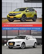 CR-V和奥迪A3价位相似却各有优势